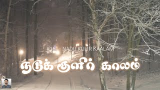 161 நடுக்குளிர் காலம்  In The Bleak MidWinter  Nadu Kulir Kaalam  Paamaalaihal  Carols [upl. by Bittner]