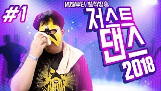 저스트댄스 20181 머독 새해부터 운동하다 합계 40만점까지 추는 벌칙방송  지진 안났냐 2018년 1월 1일 [upl. by Mumford]