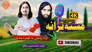 Super Hit Motivational Nasheed  Shaheed  Pashto Tarana  Khosh Naseeb Janan  New Naat Sharif 2023 [upl. by Beal139]