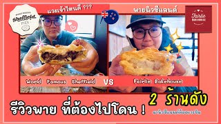 New Zealands best pies South Island พายนิวซีแลนด์เกาะใต้ร้านดัง ต้องไปโดน  Sheffield VS Fairlie [upl. by Darlene]