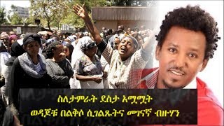 Colleagues amp friends of Tamrat Desta speak to the media  Ethiopia  ስለታምራት ደስታ አሟሟት ወዳጆቹ የተናገሩት [upl. by Wenger]