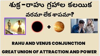 Magnetic Pull of Venus and Rahu Conjunction శుక్ర రాహు గ్రహాల విశేష కలయికTelugu by STS ASTROLOGY [upl. by Lissak]