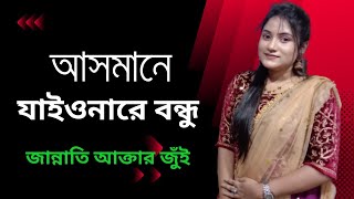 আসমানে যাইওনারে বন্ধু। Asmane jaionare bondhu। Pagol Hassan। জান্নাতি আক্তার জুঁই। [upl. by Eemaj]