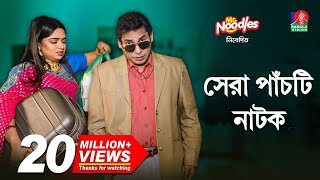 মোশাররফ করিমের সেরা পাঁচটি নাটক  Mosharraf Karim [upl. by Ennaxor]