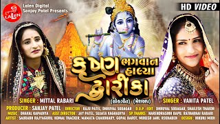 KRISHNA BHAGWAN HALYA DWARIKA  VANITA PATEL  MITTAL RABARI  GUJARATI MASHUP  LALEN DIGITAL [upl. by Mazonson]