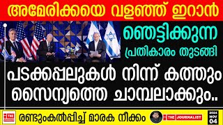 അമേരിക്കയെയും ആക്രമിച്ച് ഇറാൻ പടക്കപ്പലുകളും സൈന്യവും ചാരമാകുന്നു The JournalistIsrael and US [upl. by Harmonie576]