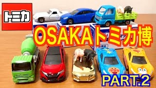 トミカ 2017年 トミカ博inOSAKA Part2 シビックTYPE R ぶた運搬トラック買ってきました [upl. by Dorsman604]