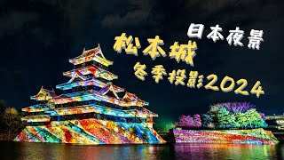 日本 松本城 冬季光雕投影夜景  日本 松本城 プロジェクションマッピング  Projection Mapping of Matsumoto Castle in Winter Japan [upl. by Kleper525]