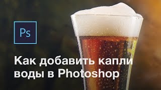 Как добавить капли воды на бокал или бутылку в фотошопе [upl. by Ley]