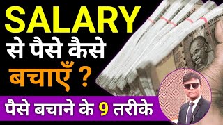 Salary se paise kaise bachaye  Salary se saving kaise kare  Money saving tips [upl. by Couchman]