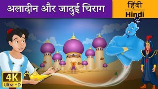 अलादीन और जादू का चिराग  Aladdin and the Magic Lamp in Hindi  Kahani  HindiFairyTales [upl. by Goldfarb841]