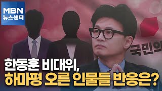 한동훈 비대위 하마평 오른 인물들 반응은 MBN 뉴스센터 [upl. by Eleph]