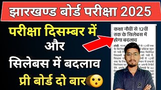 सिलेबस में बदलाव  दिसंबर में प्री बोर्ड होगा 😮 कक्षा 9वीं 10वीं 11वीं 12वीं Jac Board Exam 2025 [upl. by Seely]