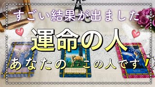 衝撃展開💖あなたの運命の人はこの人！💑恋愛相手の特徴✨ソウルメイト・ツインレイタロット占い🔮オラクルカードリーディング [upl. by Ahsienet]