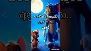 නමේ මුල අකුරට අනුව ඔයා  parr 3 [upl. by Byrne]