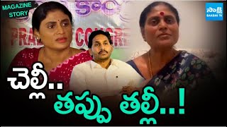 జగన్ పై కుట్రలకు సై అంటున్న షర్మిల  Sharmila Conspiracy on YS Jagan  Magazine Story [upl. by Zorana950]