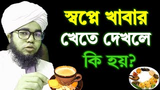 স্বপ্নে খাবার খেতে দেখলে কি হয়  sopne Khabar khete dekhle ki hoy  shikh habibullah Shopner bakkha [upl. by Naynek997]