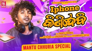 Iphone Kinidebi  Mantu Chhuria  Official Studio Version  Odia Song  Odisha Records [upl. by Eneleahs928]