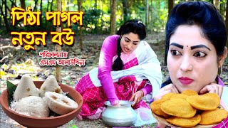 পিঠা পাগল বউ   Vuler Mashul 38  ভুলের মাশুল  বাচ্চার শত্রু বাচ্চা  পেটুক ছেলে  natok  Nandini [upl. by Jelene]