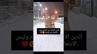 الدين الابتعاد عن الحرام وليس الابتعاد عن الحياة 😍♥راحةنفسية العراق [upl. by Jared]