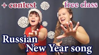 75 Russian New Year song with comments  CONTEST for a FREE CLASS  мандарин мне в рот [upl. by Yr207]