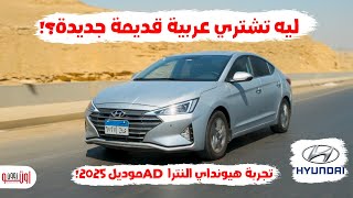 تجربة هيونداي النترا اي دي موديل 2025 المصري  سيارة قديمة جديدة ؟  Hyundai Elentra AD 2025 [upl. by Justicz]