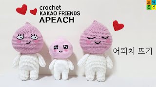 코바늘카카오프렌즈2어피치 인형 뜨기21cm15cm crochetkakao friendsApeach [upl. by Binah791]