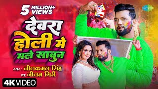 देवरा होली मे मले साबुन Neelkamal Singh Dewara Holi Mai Male SabunNeelam Giri Bhojpuri Holi Song [upl. by Melesa]