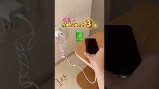 『 充電器遅すぎ捨てた』急いで充電したい時やってみてね！3つ合わせると最強 新米ママ 0歳育児 赤ちゃんのいる暮らし ママ 子連れおでかけ 充電器 youtubeshorts [upl. by Ottavia]