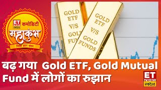 पिछले कुछ सालों में क्या बढ़ गया Gold ETF Gold Mutual Fund में लोगों का रुझान [upl. by Odnalref]