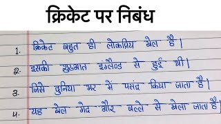 10 lines on Cricket in hindi  क्रिकेट पर 10 हिन्दी लाइने  Cricket par nibandh hindi me [upl. by Anairdna]