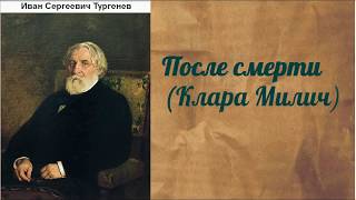 Иван Сергеевич Тургенев После смерти Клара Милич аудиокнига [upl. by Lois]