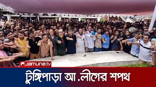 শেখ হাসিনাকে দেশে ফিরিয়ে আনতে টুঙ্গিপাড়া আলীগের শপথ  Gopalganj  Jamuna TV [upl. by Durgy460]