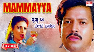 Mammayya Mammayya Video Song HD  Krishna Nee Begane Baaro  Vishnuvardhan Bhavya  Kannada Song [upl. by Nosloc701]