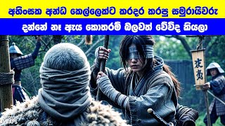 අහිංසක අන්ධ කෙල්ලෙක්ට කරදර කරපු සමුරායිවරු දන්නේ නෑ ඇය කොතරම් බලවත් ද කියලා  Sinhala Film Review [upl. by Tammi]