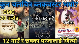 12 Gau Chhakka panja 5 Purna Bahadur ko sarangi Nepal box office collection12 गाउँ र छक्का पन्जा [upl. by Studley]