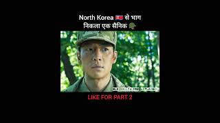 North Korea 🇰🇵 से भाग निकला एक सैनिक 🪖 shorts [upl. by Ingrid283]