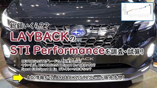 レイバックのSTIグレードって発売するの？LAYBACK STI Performance仕様紹介とLAYBACKのSTIグレードについて予想東京オートサロン2024 [upl. by Susumu]