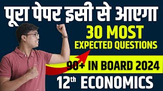 बस इतना करलो  30 MOST EXPECTED QUESTIONS IN CLASS 12 ECONOMICS BOARD EXAM 2024 INDIAN amp MACRO BOTH [upl. by Cavil]