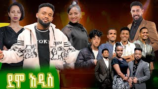 በያሬድ ነጉ፣ የሺ ደመላሽ፣ እግቱና እንግዳሰው ቴዲ የሚመራው የባለተሰጥዎች ውድድር ደሞአዲስ በአዲስ ዋልታ  አሁን [upl. by Chaney485]