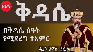 ቅዳሴ ዲያቆን ሄኖክ ኃይሌ ስብከት kidase diakon henok haile sibket [upl. by Adnohral970]