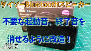 ダイソーBluetoothスピーカーの起動音終了音接続音などが出ないように改造 [upl. by Gusty]