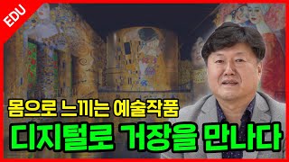 몸으로 느끼는 예술작품 디지털로 거장을 만나다 [upl. by Margie227]