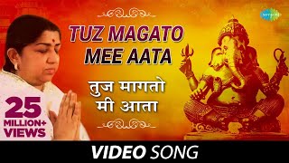 Tuz Magato Mee Aata  तुज मागतो मी आता  Ganesh Bhajan  Marathi Song  Lata Mangeshkar [upl. by Odlaner]