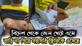 সৌদি থেকে কাজ না পেয়ে এসে বাড়ি না গিয়ে বড় স্তন অপারেশন করতে আসলেন Gynecomastia Treatment Bangladesh [upl. by Ernaldus]