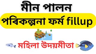 Fisheries fishery farming mmua planing parikolpona Form fillup mas palon meen [upl. by Tabshey256]