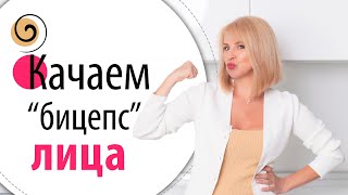 Секретное упражнение для чёткого овала лица «Держатель» центральной части лица [upl. by Clein266]