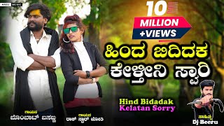 ಹಿಂದ ಬಿದಿದಕ ಕೇಳ್ತೀನಿ ಸ್ವಾರಿ Hinda Bididak Kelatan Sorry Instagram Trending Song Bobbat Basanna [upl. by Buseck]