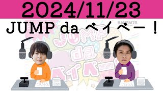 20241123 JUMP da ベイー！ 555 [upl. by Schuh]