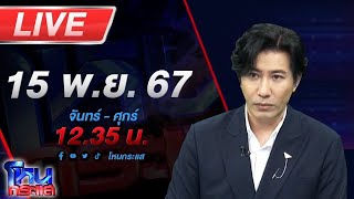 🔴Live โหนกระแส ยิ่งขุดยิ่งเจอ ผู้เสียหายดาหน้าแฉ ดาราดังชายหลอกลงทุนน้ำมันสุดท้ายได้น้ำมันทิพย์ [upl. by Ahseim]